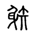 射 射
