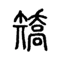 矯 矯