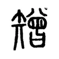 矰 矰