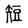 短 短