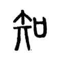 知 知