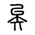 矣 矣
