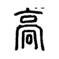 廎 廎