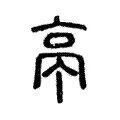 亭 亭