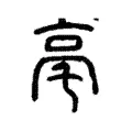 亳 亳