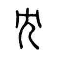 冘 冘