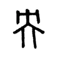 央 央