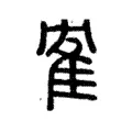 隺 隺
