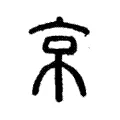 𢂋 𢂋
