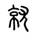 𡰗 𡰗