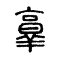 𠆆 𠆆
