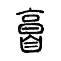 𦤘 𦤘