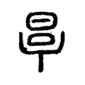 𣆪 𣆪