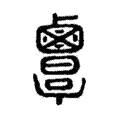 覃 覃