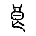 𥭷 𥭷
