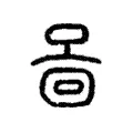𠴿