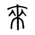 來 來
