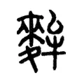 𦭷 𦭷