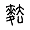 麮 麮