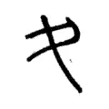 夊 夊