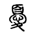 憂 憂