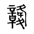 竷 竷