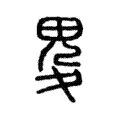 畟 畟