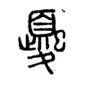 夒 夒