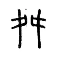 𨅱 𨅱