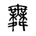 𦏶 𦏶