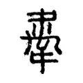 舝 舝