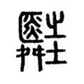𦨃 𦨃