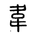 𣍄 𣍄