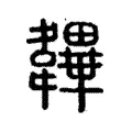 韠 韠