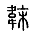 韎 韎