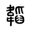 韜 韜