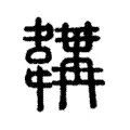 韝 韝