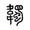 韣 韣
