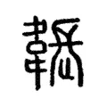 韔 韔