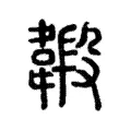 緞 緞