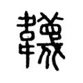 韤 韤