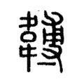 䪙 䪙
