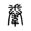 韏 韏