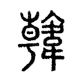 𩏑 𩏑