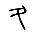 夂 夂