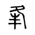 夆 夆