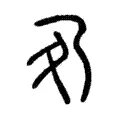 夃 夃