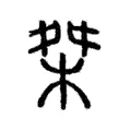 桀 桀