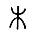 木 木