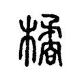 橘 橘